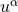 uα